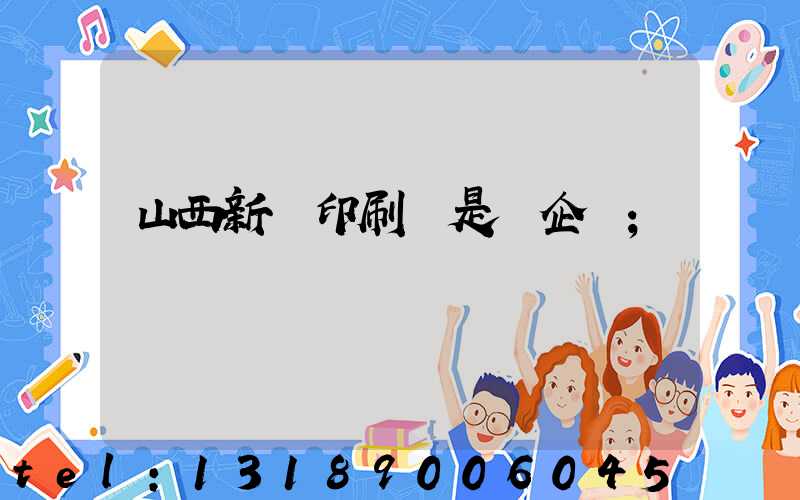 山西新華印刷廠是國企嗎