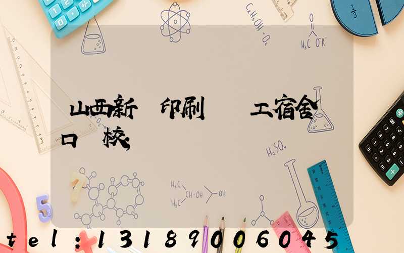 山西新華印刷廠職工宿舍對口學校