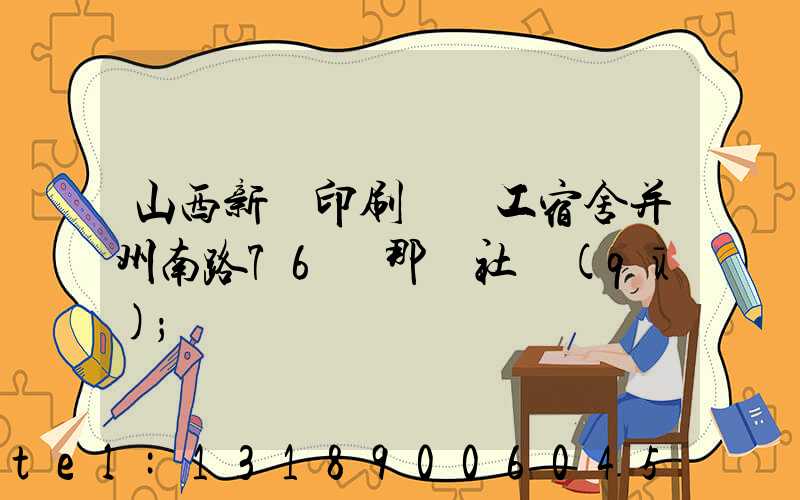 山西新華印刷廠職工宿舍并州南路76號那個社區(qū)