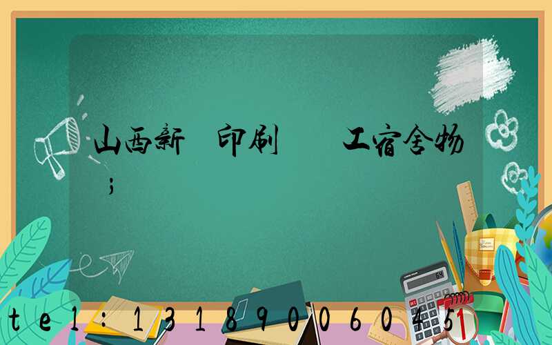 山西新華印刷廠職工宿舍物業
