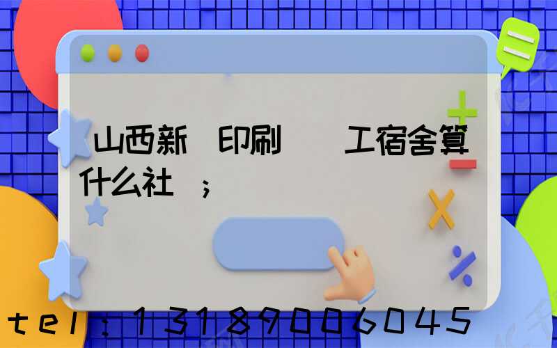 山西新華印刷廠職工宿舍算什么社區