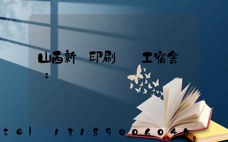山西新華印刷廠職工宿舍郵編