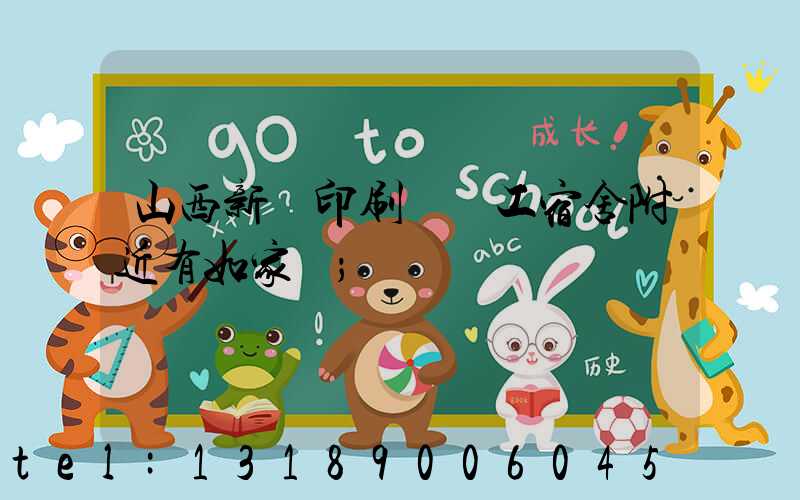 山西新華印刷廠職工宿舍附近有如家嗎