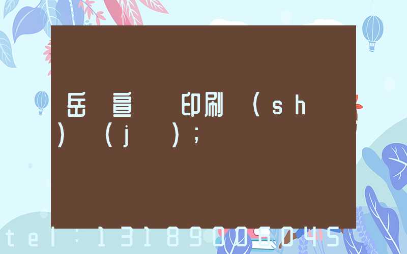 岳陽宣傳冊印刷設(shè)計(jì)