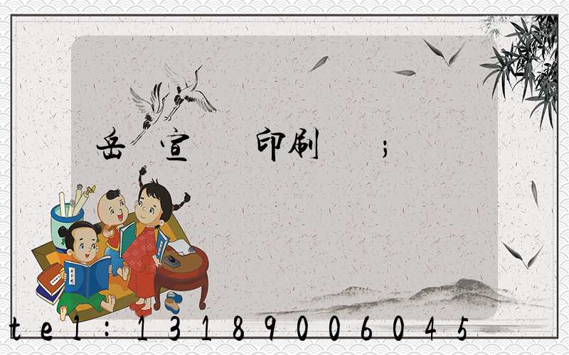 岳陽宣傳冊印刷設計