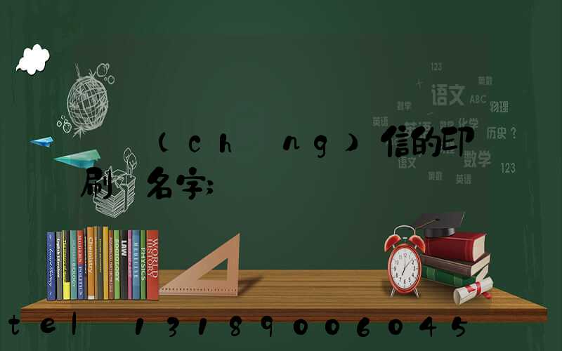 帶誠(chéng)信的印刷廠名字