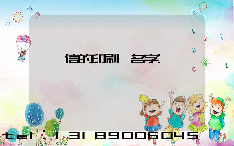 帶誠信的印刷廠名字