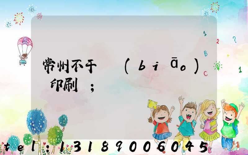 常州不干膠標(biāo)簽印刷廠