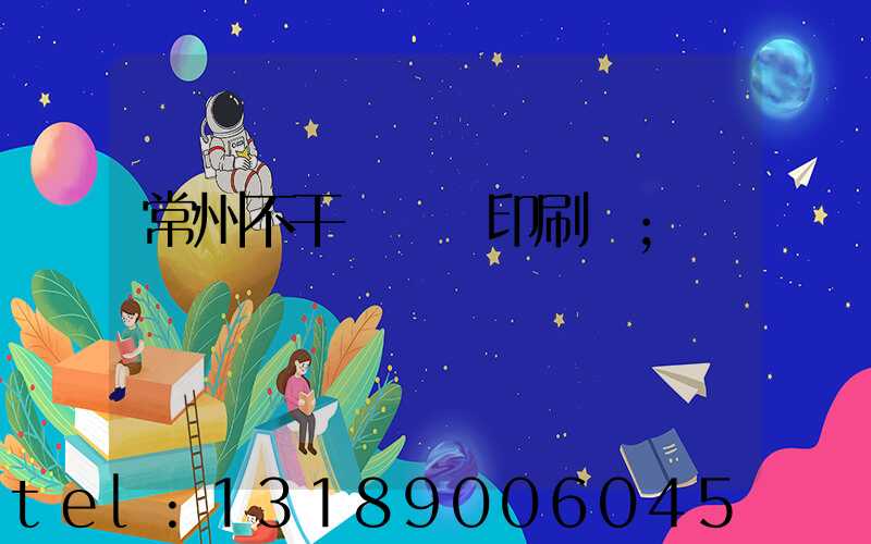 常州不干膠標簽印刷廠