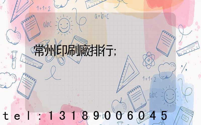 常州印刷廠排行