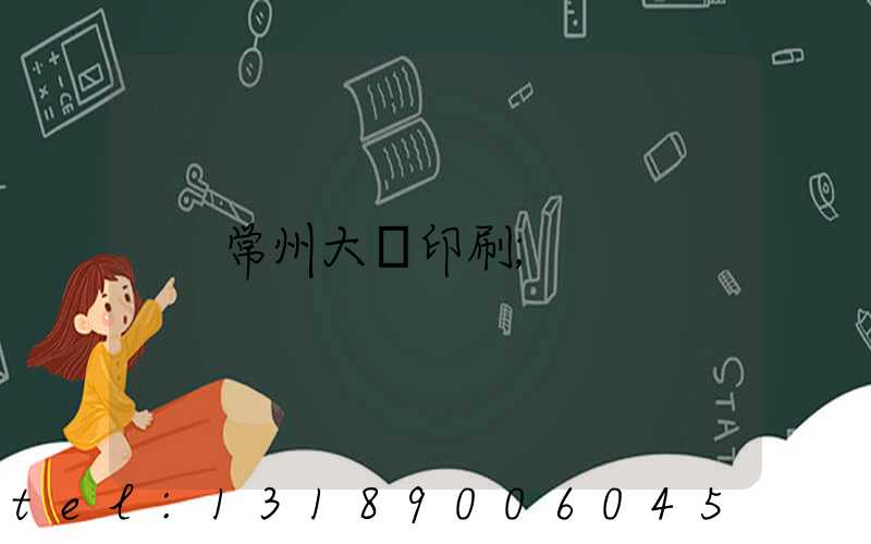 常州大華印刷