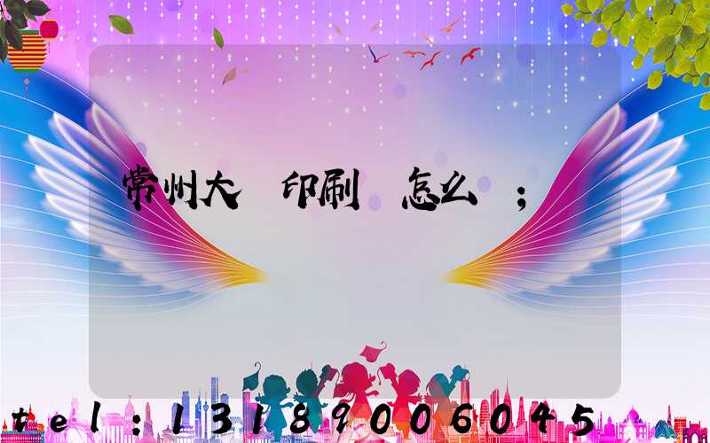 常州大華印刷廠怎么樣