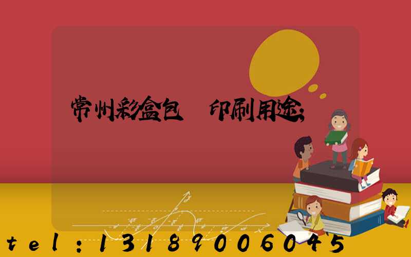 常州彩盒包裝印刷用途