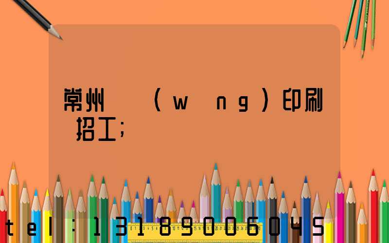 常州絲網(wǎng)印刷廠招工