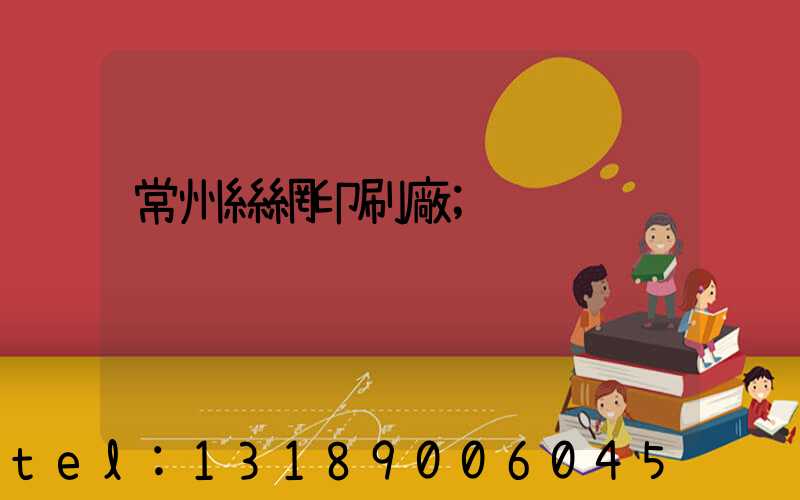 常州絲網印刷廠