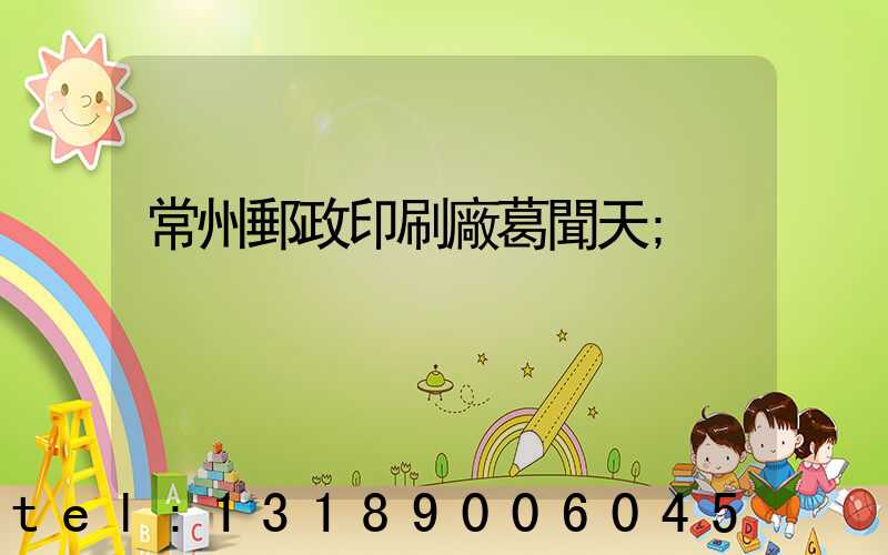 常州郵政印刷廠葛聞天
