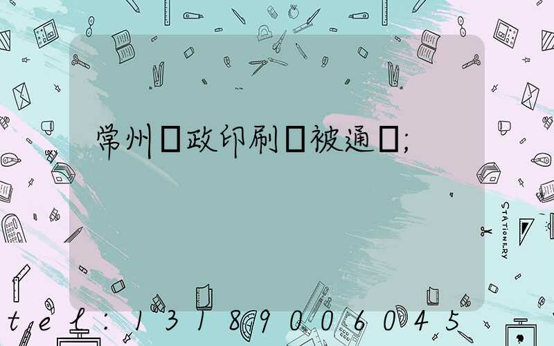 常州郵政印刷廠被通報