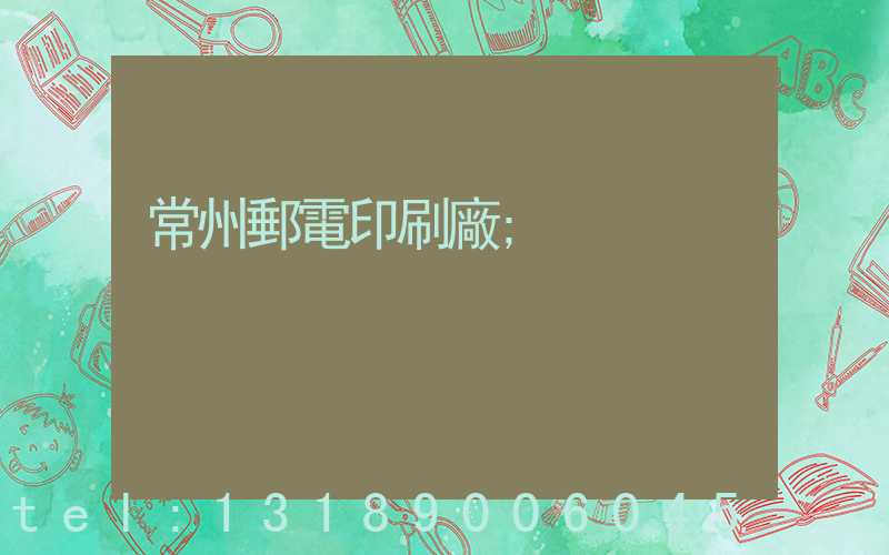 常州郵電印刷廠
