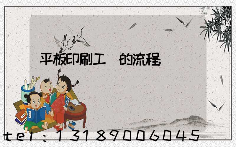 平板印刷工藝的流程
