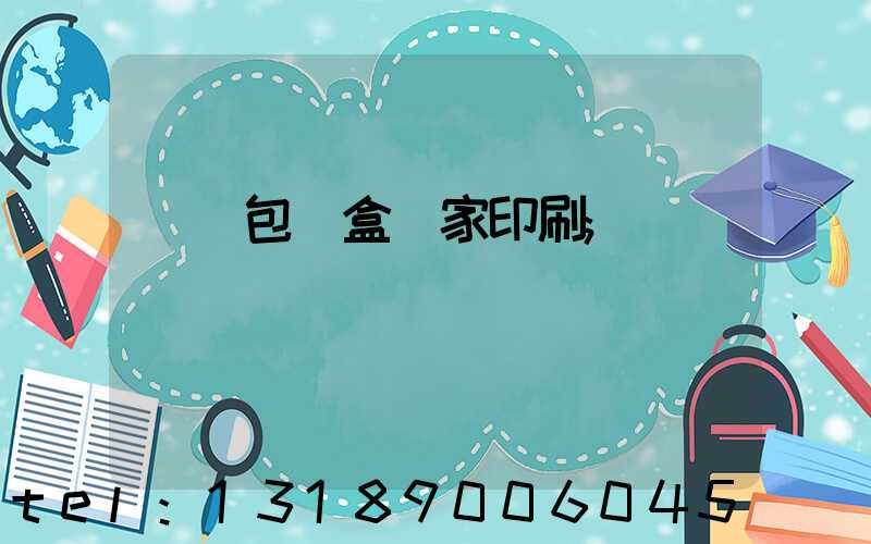 廈門包裝盒廠家印刷