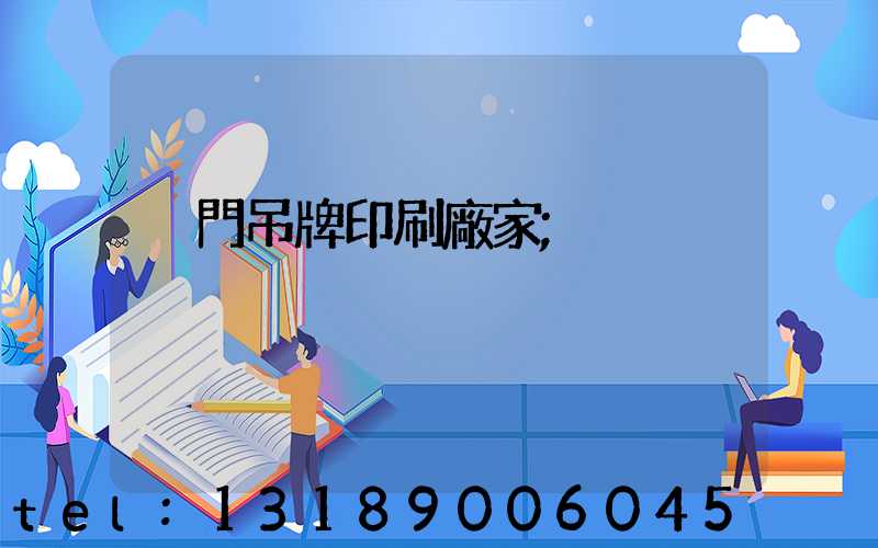 廈門吊牌印刷廠家