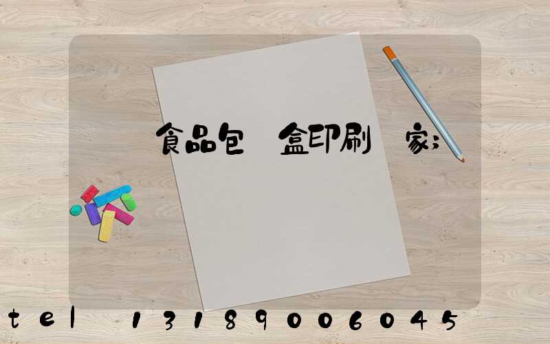 廈門食品包裝盒印刷廠家