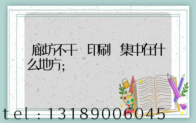 廊坊不干膠印刷廠集中在什么地方