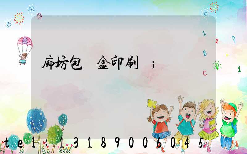 廊坊包裝盒印刷廠