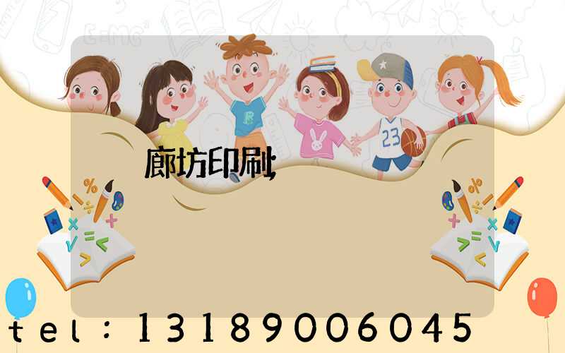 廊坊印刷