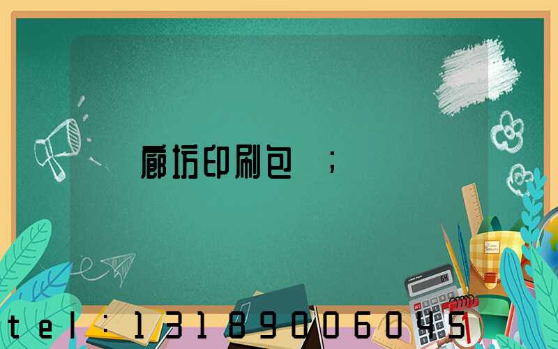 廊坊印刷包裝
