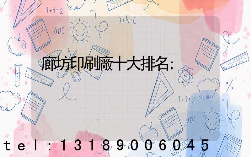 廊坊印刷廠十大排名