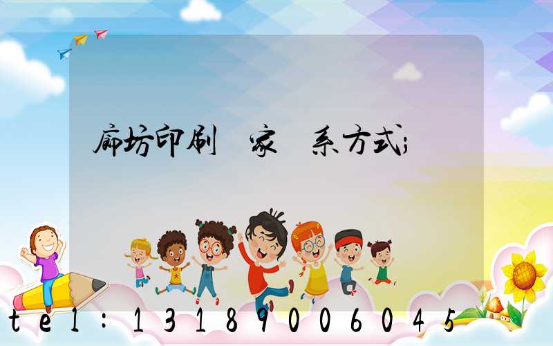 廊坊印刷廠家聯系方式
