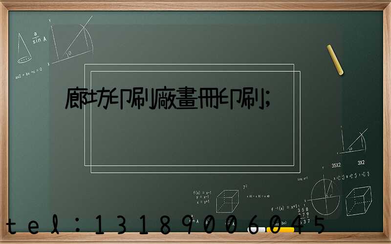 廊坊印刷廠畫冊印刷