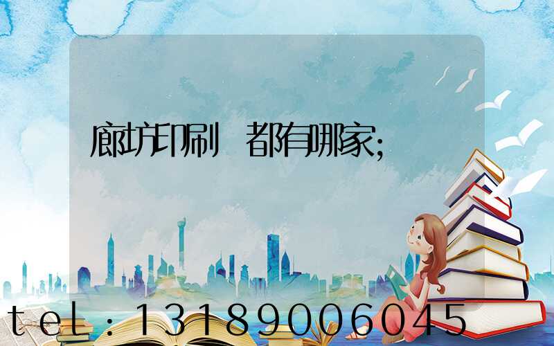 廊坊印刷廠都有哪家