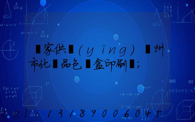 廠家供應(yīng)廣州市化妝品包裝盒印刷廠