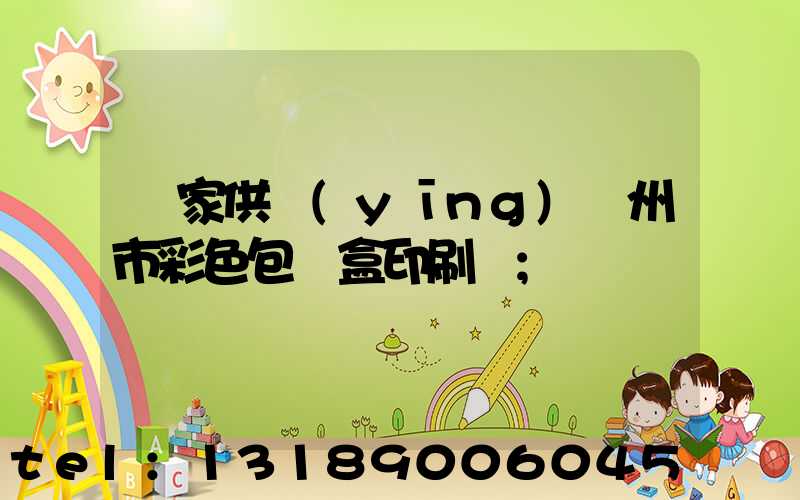 廠家供應(yīng)廣州市彩色包裝盒印刷廠
