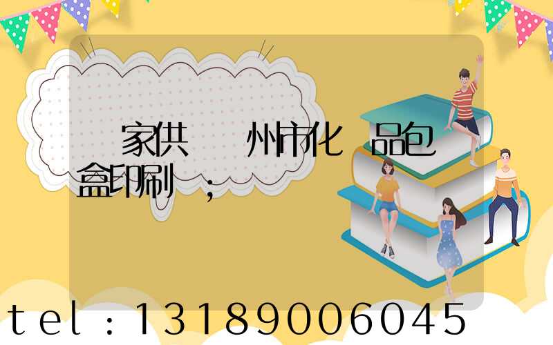 廠家供應廣州市化妝品包裝盒印刷廠