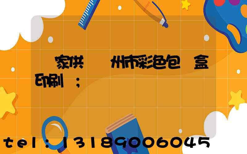 廠家供應廣州市彩色包裝盒印刷廠