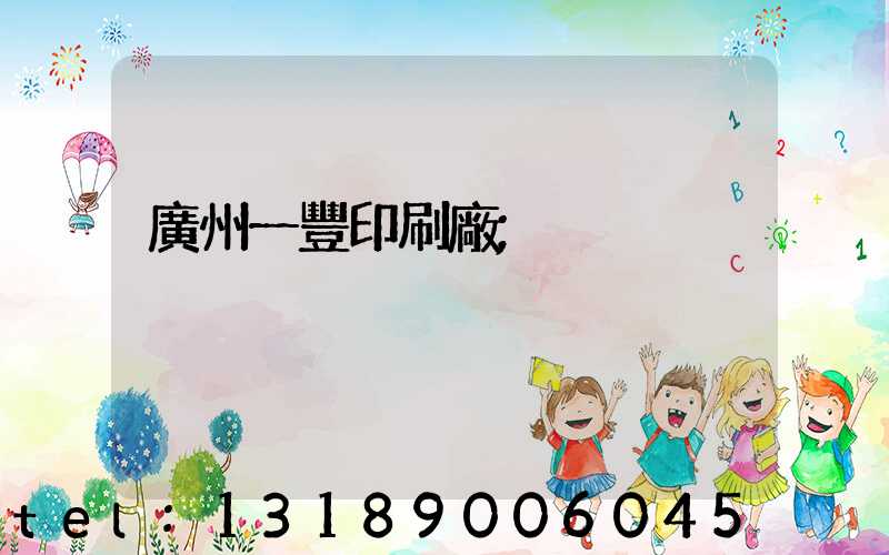 廣州一豐印刷廠