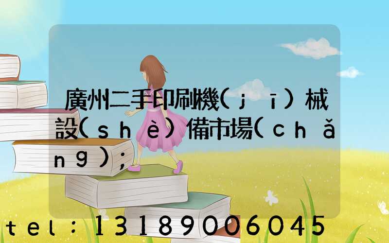 廣州二手印刷機(jī)械設(shè)備市場(chǎng)