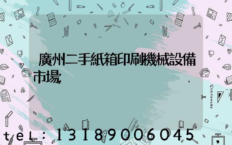 廣州二手紙箱印刷機械設備市場