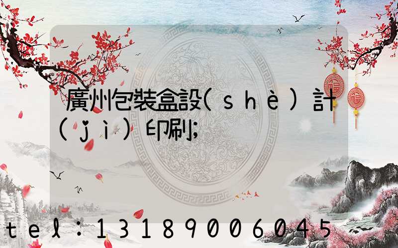 廣州包裝盒設(shè)計(jì)印刷