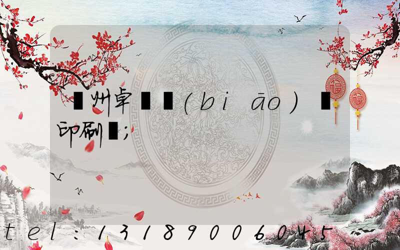 廣州卓邁標(biāo)簽印刷廠