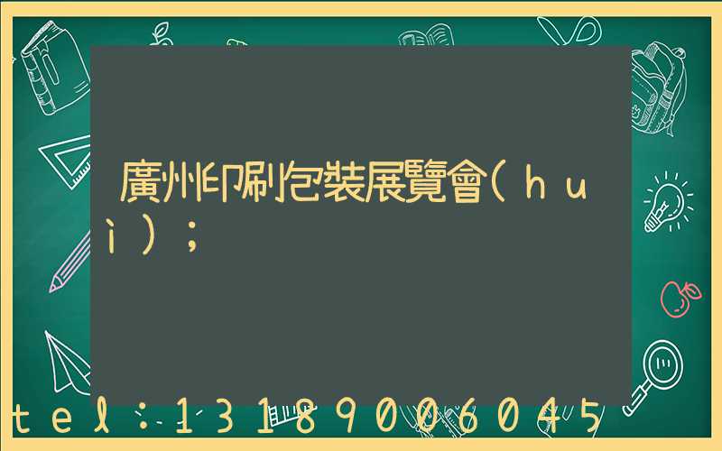 廣州印刷包裝展覽會(huì)