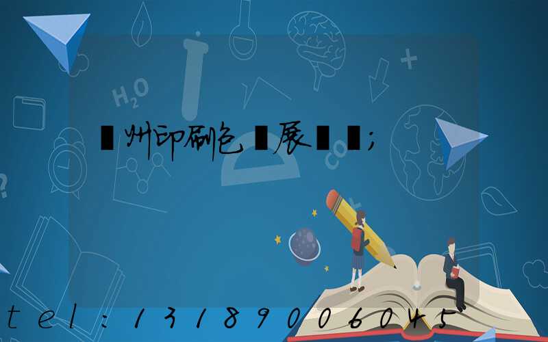 廣州印刷包裝展覽會