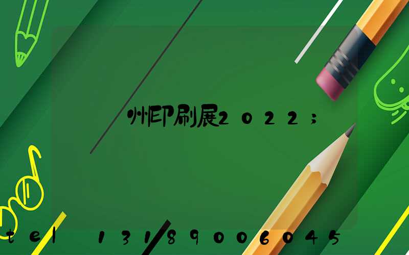 廣州印刷展2022