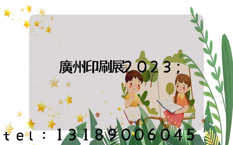 廣州印刷展2023