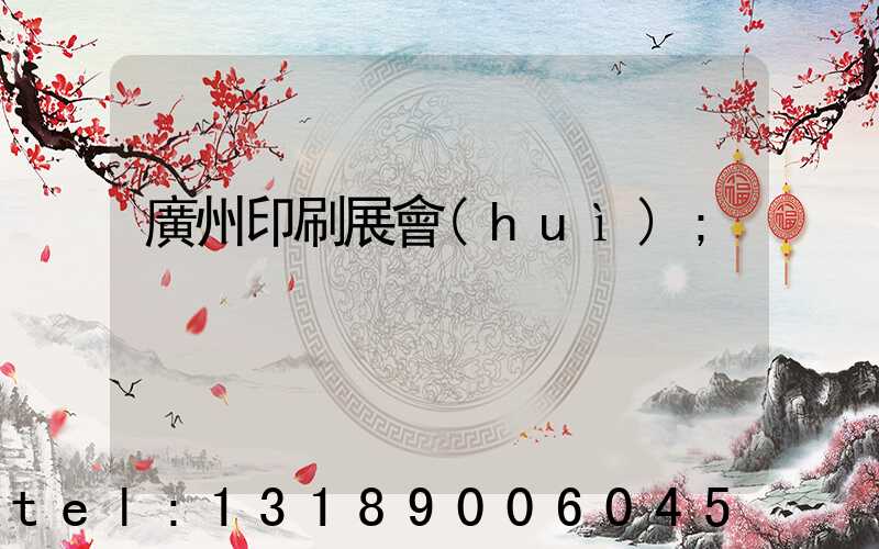 廣州印刷展會(huì)