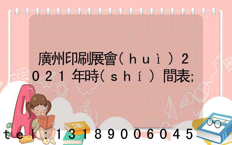 廣州印刷展會(huì)2021年時(shí)間表