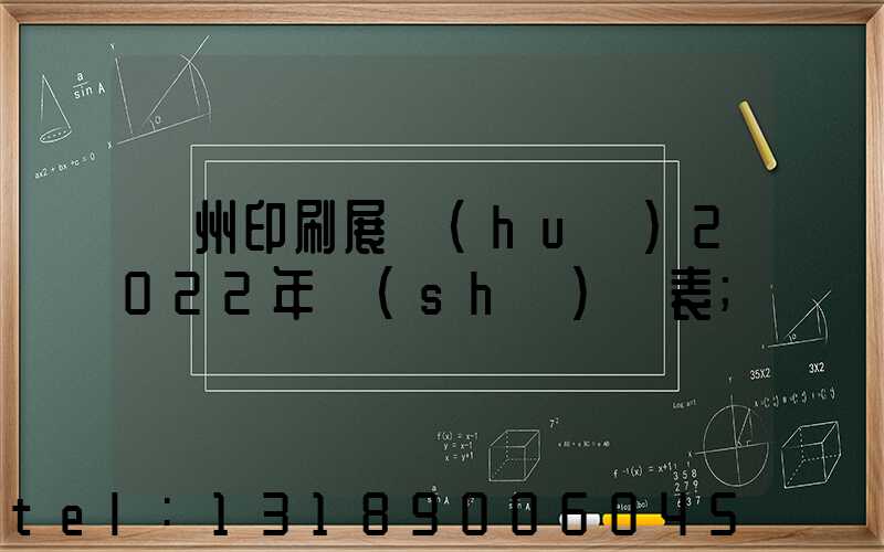 廣州印刷展會(huì)2022年時(shí)間表